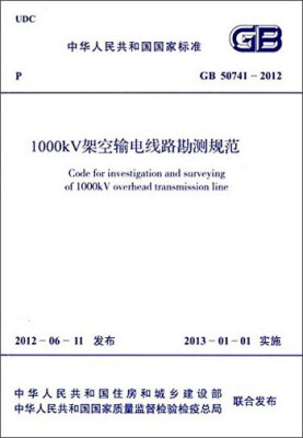 

中华人民共和国国家标准1000kV架空输电线路勘测规范GB 50741-2012