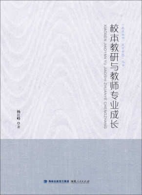 

我是教师，我有梦想丛书：校本教研与教师专业成长