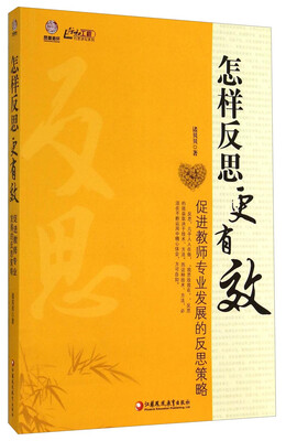 

凤凰师轩·行知工程行思讲坛系列·怎样反思更有效：促进教师专业发展的反思策略