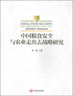 

中国粮食安全与农业走出去战略研究