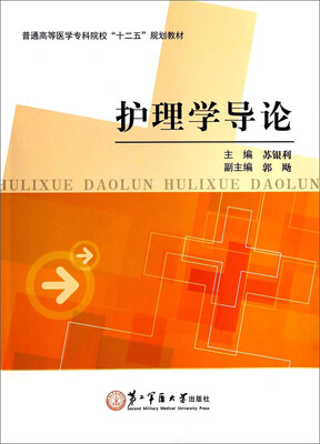

护理学导论/普通高等医学专科院校“十二五”规划教材