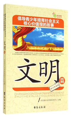 

倡导青少年培育社会主义核心价值观的故事(文明篇)