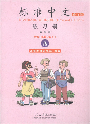 

标准中文练习册（第四册 修订版 A）