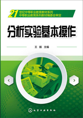 

分析实验基本操作/21世纪中等职业教育教材系列