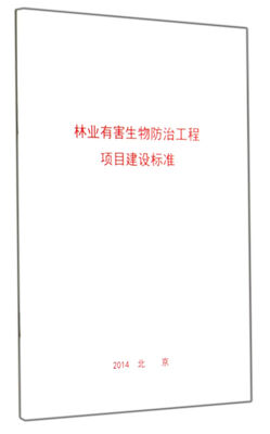 

林业有害生物防治工程项目建设标准