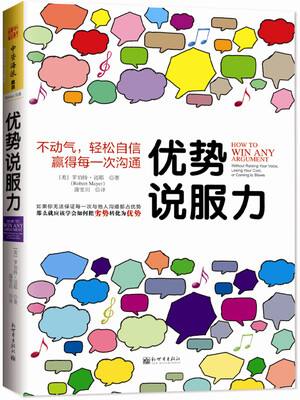 

优势说服力：不动气，轻松自信赢得每一次沟通