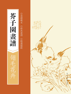 

芥子园画谱：翎毛花卉