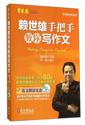 

赖世雄优能英语系列赖世雄手把手教你写作文附光盘1张
