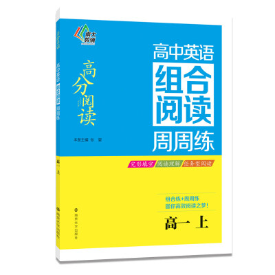 

高分阅读·高中英语组合阅读周周练高一上