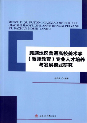 

民族地区普通高校美术学（教师教育）专业人才培养与发展模式研究