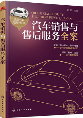 

汽车销售与售后服务全案