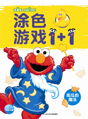 

芝麻街·涂色游戏1+1：南瓜的魔法