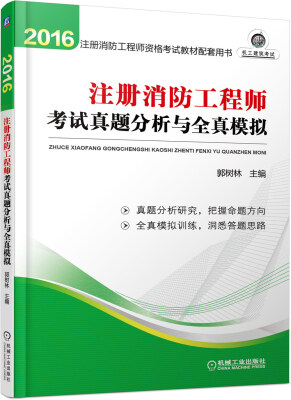 

注册消防工程师2016教材　2016全国注册消防工程师资格考试教材配套用书 注册消防工程师考试真题分析与全真模拟