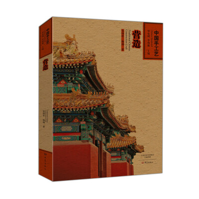 

营造/中国手工艺