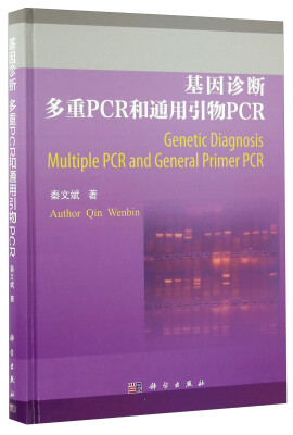 

基因诊断多重PCR和通用引物PCR