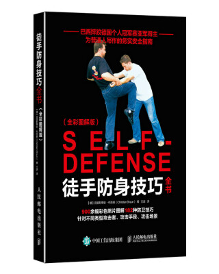 

徒手防身技巧全书全彩图解版