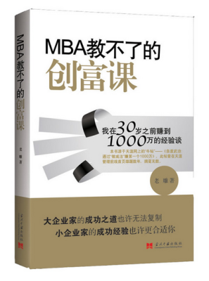 

MBA教不了的创富课：我在30岁之前赚到1000万的经验谈