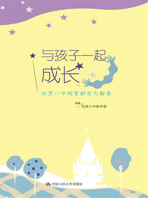 

与孩子一起成长：北京八中的家校合力教育