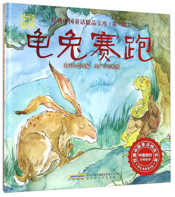 

北京时代华文书局有限公司 龟兔赛跑(绘本精装)/经典中国童话精品宝库(第1辑)