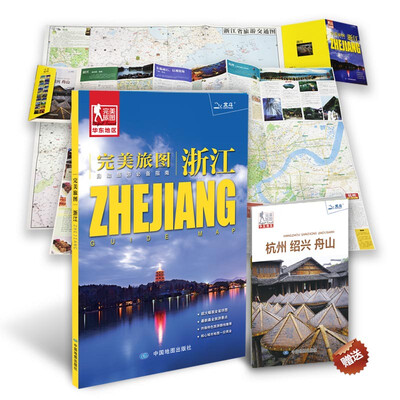 

完美旅图·浙江浙江省交通旅游地图 自助游必备指南 附赠杭州 绍兴 舟山旅行攻略手册