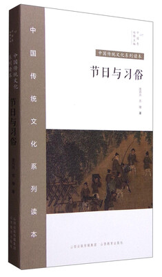 

中国传统文化系列读本：节日与习俗