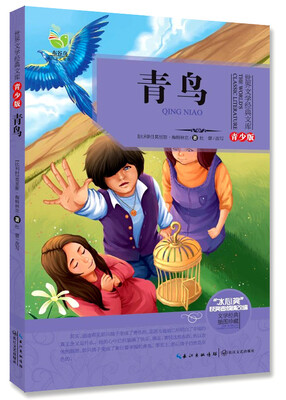 

青鸟（世界文学经典文库青少版）
