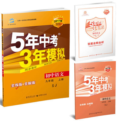 

曲一线科学备考 5年中考3年模拟：初中语文（九年级上 SJ 苏教版 全练版+全解版+答案 2017版）