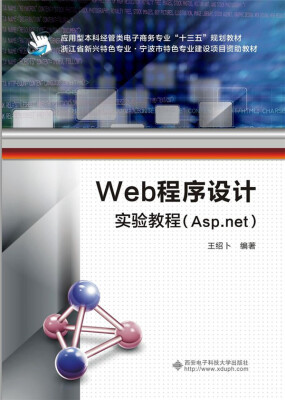 

Web程序设计实验教程（Asp.net）