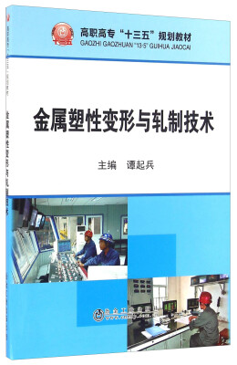 

金属塑性变形与轧制技术