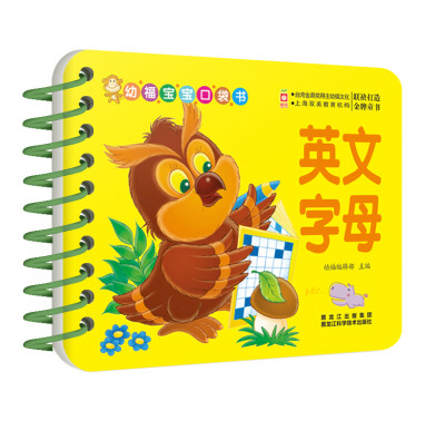 

幼福宝宝口袋书:英文字母（包括26个英文字母，还有bear、cat等26个扩展单词，配以超可爱的