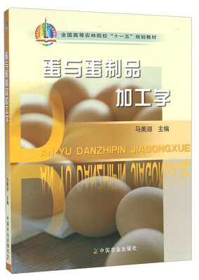 

蛋与蛋制品加工学