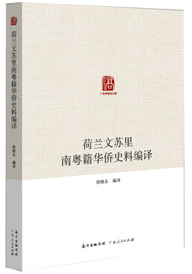

广东华侨史文库 荷兰文苏里南粤籍华侨史料编译