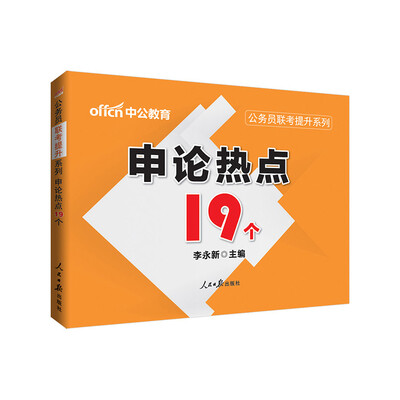 

中公版·公务员联考提升系列申论热点19个