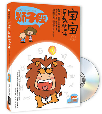 

宝宝趣味早教必读5：狮子座（附DVD光盘1张）