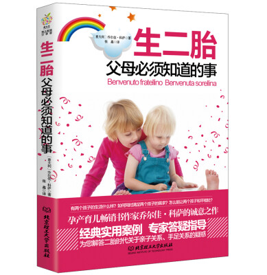 

生二胎 父母必须知道的事