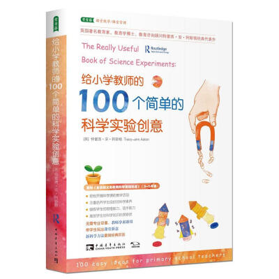 

给小学教师的100个简单的科学实验创意