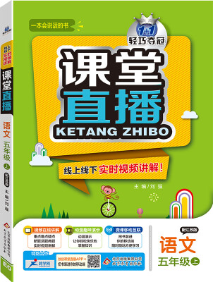 

2016年秋 课堂直播：五年级语文上（江苏版）