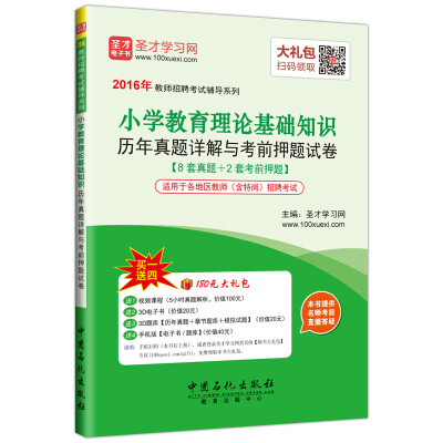 

2016年教师招聘考试辅导系列 小学教育理论基础知识历年真题详解与考前押题试卷