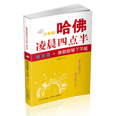 

哈佛凌晨四点半少年版·成长卷：谁都能够了不起