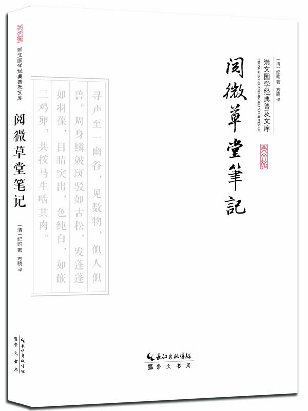 

阅微草堂笔记