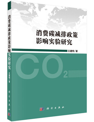 

消费碳减排政策影响实验研究
