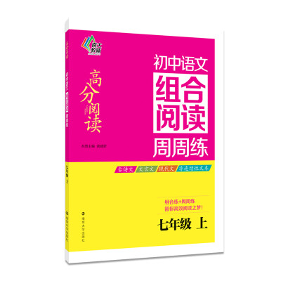 

南大教辅 高分阅读 初中语文组合阅读周周练：七年级上