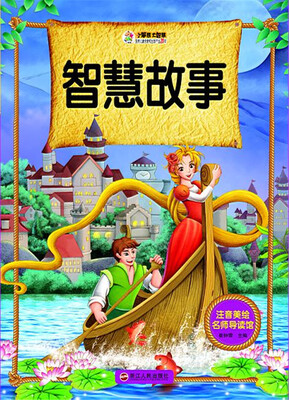 

智慧故事/注音美绘名师导读馆