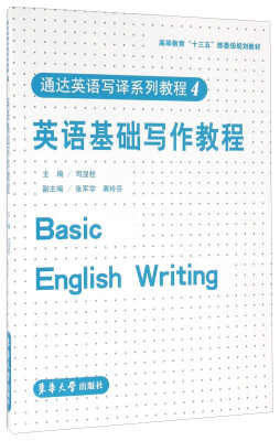 

通达英语写译系列教程4：英语基础写作教程