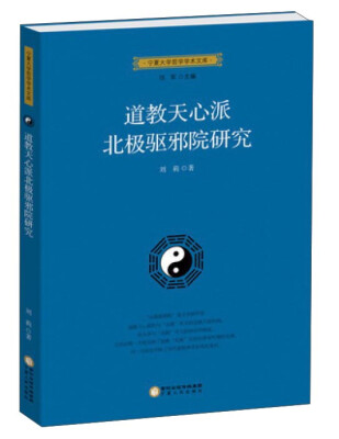 

宁夏大学哲学学术文库 道教天心派北极驱邪院研究