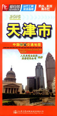 

中国分省交通地图：天津市（2016）