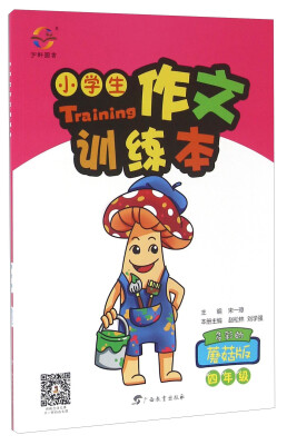 

小学生作文训练本（四年级 多彩的蘑菇版）