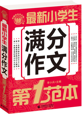 

最新小学生满分作文 第1范本