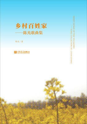 

乡村百姓家：陈光歌曲集