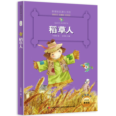 

新课标名著小书坊彩绘注音版·稻草人